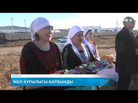 Видео: Жол құрылысы қарқынды
