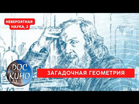 Видео: НЕВЕРОЯТНАЯ НАУКА, 2 / ЗАГАДОЧНАЯ ГЕОМЕТРИЯ / Рейтинг 8.5 / ДОКУМЕНТАЛЬНОЕ КИНО / 2017-2021
