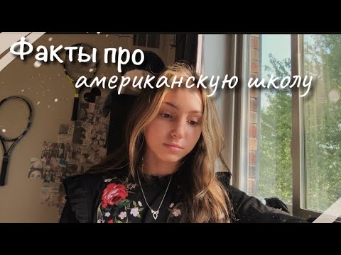 Видео: Интересные факты про американскую школу