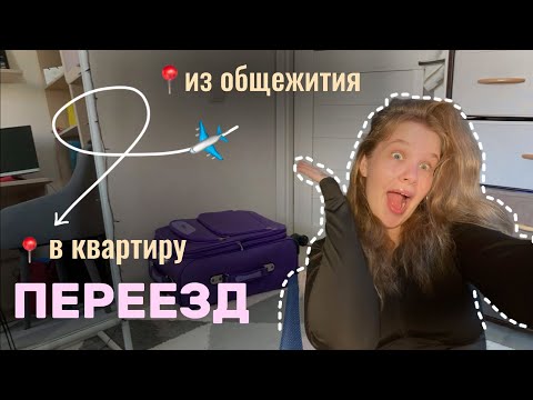 Видео: VLOG: я ПЕРЕЕХАЛА из общежития в новую квартиру 🤩