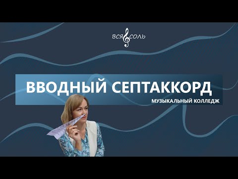 Видео: Вводный септаккорд VII7 Урок 3 по теме Септаккорд