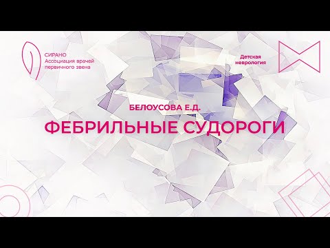 Видео: 24:09:23 15:00 Фебрильные судороги