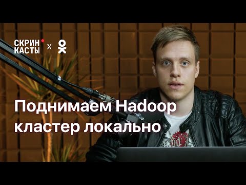 Видео: Поднимаем Hadoop-кластер локально | Скринкасты | ОК #1