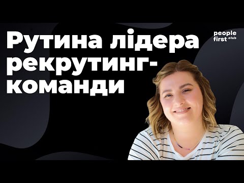 Видео: Рутина лідера рекрутинг-команди. Ліна Калиш у People First Club