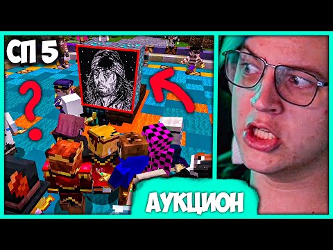 Видео: [ #75 ] Пятёрка проводит Аукцион Раритетных Вещей на #СП5 - Лучшее за Стрим