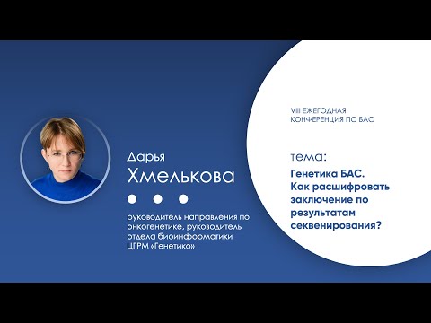 Видео: Генетика БАС. Как расшифровать заключение по результатам секвенирования?