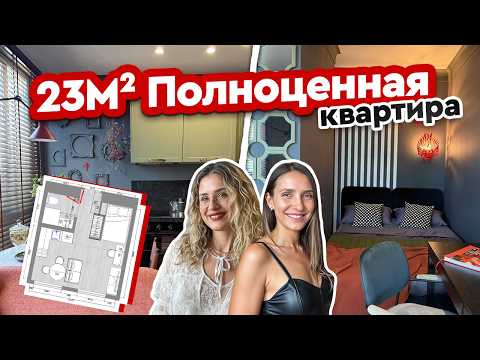 Видео: 🔥 23 м² превратили в удобную квартиру со СПАЛЬНЕЙ, КУХНЕЙ и ГОСТИНОЙ