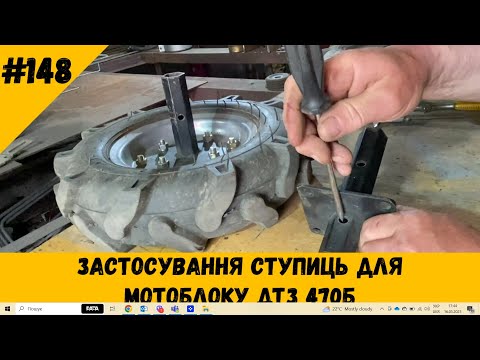 Видео: Застосування ступиць для мотоблоку ДТЗ 470Б