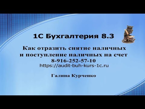 Видео: Как отразить снятие наличных со счета в 1С Бухгалтерия 8.3