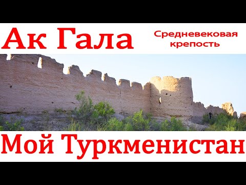 Видео: Средневековая крепость Ак Гала Дашогуз Туркменистан