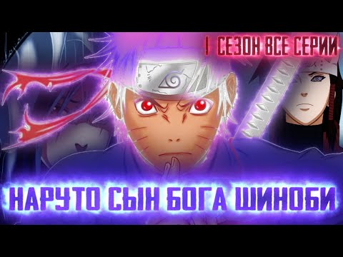 Видео: НАРУТО СЫН БОГА ШИНОБИ| НАРУТО БОЖЕСТВЕННАЯ РЕИНКАРНАЦИЯ РИКУДО| АЛЬТЕРНАТИВНЫЙ СЮЖЕТ НАРУТО 1 СЕЗОН