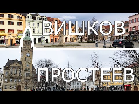 Видео: Обзор Обычных Чешских Городов Вишков и Простеёв
