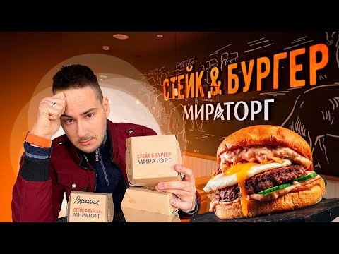 Видео: Бургерная МИРАТОРГ Стейк&Бургер! Лучше бы Вкусно и точка взял.