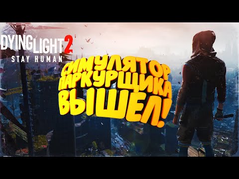 Видео: СИМУЛЯТОР ЗОМБИ-ПАРКУРА ВЫШЕЛ! ▷ Dying Light 2: Stay Human