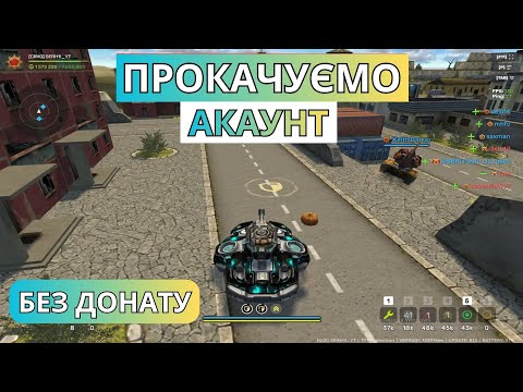 Видео: ПРОКАЧУЄМО АКАУНТ БЕЗ ДОНАТУ В TANKI ONLINE!