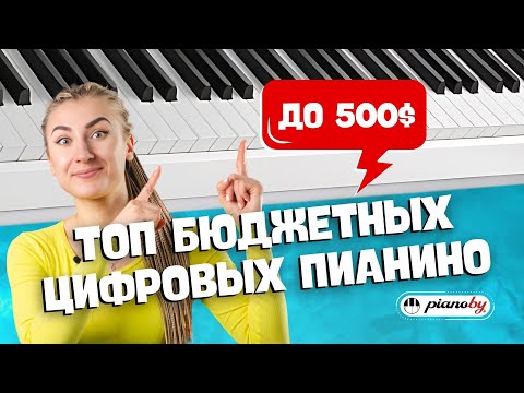 Видео: ЛУЧШИЕ недорогие пианино до 500$! / Какое пианино прослужит долго?