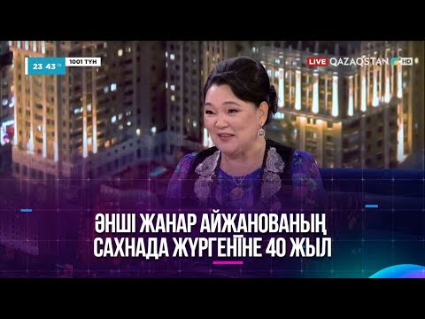Видео: Әнші Жанар Айжанованың сахнада жүргеніне 40 жыл