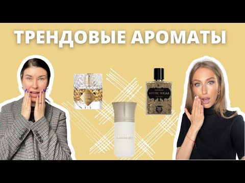 Видео: Самые трендовые ароматы | Что точно стоит попробовать | Нишевая парфюмерия