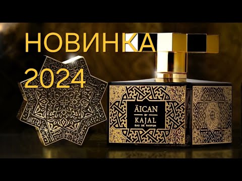 Видео: Kajal AICAN⚜️UNBOXING⚜️Perfume Review⚜️НОВИНКА 2024