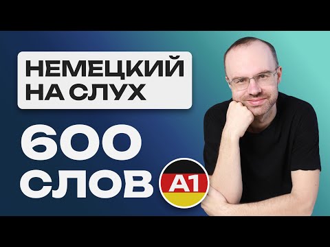 Видео: НЕМЕЦКИЙ ЯЗЫК НА СЛУХ. ВСЕ 600 НЕМЕЦКИХ СЛОВ. НЕМЕЦКИЙ С НУЛЯ. УЧИМ НЕМЕЦКИЕ СЛОВА ДЛЯ НАЧИНАЮЩИХ A1