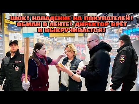 Видео: ШОК! / НАПАДЕНИЕ НА ПОКУПАТЕЛЕЙ! / ОБМАН В ЛЕНТЕ! / ДИРЕКТОР ВРЁТ И ВЫКРУЧИВАЕТСЯ.