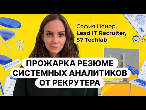 Видео: Эти ошибки допускают в резюме все системные аналитики. Идеальное резюме СА/БА. Разбор от рекрутера