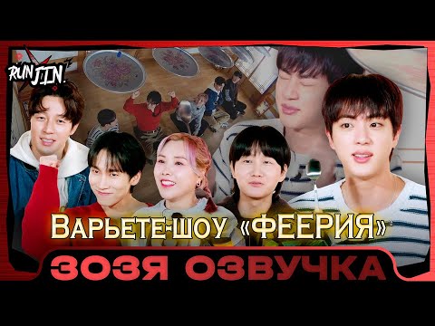 Видео: [RUN JIN BTS] Эпизод 20 | Большое развлекательное шоу 1 Озвучка Зозя 🤡 ПЕРЕВОД НА РУССКОМ