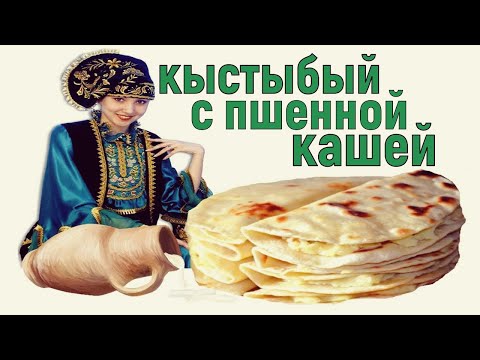 Видео: Кыстыбый с пшенной кашей. Самый настоящий кыстыбый по-татарски