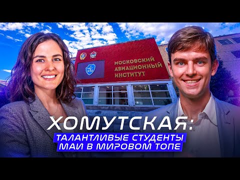 Видео: Хомутская. Талантливые студенты МАИ в мировом Топе!