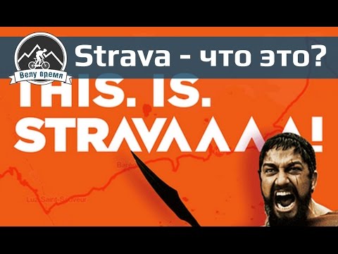 Видео: Что такое strava