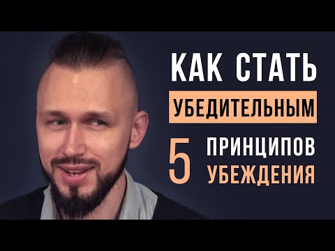 Видео: Как убеждать людей | Убедительность и красноречие (ораторское искусство)
