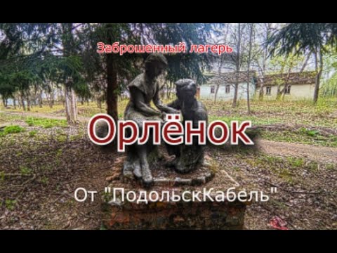Видео: Заброшенный лагерь Орлёнок от завода ПодольскКабель