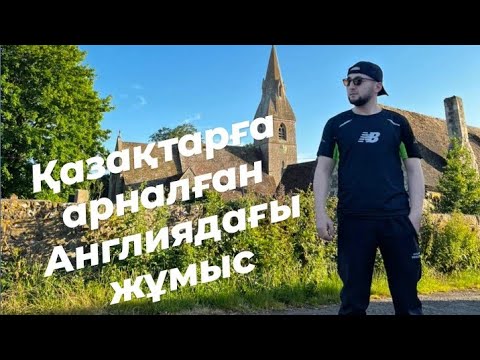 Видео: Қазақтарға арналған Англиядағы жұмыс 🤷🏻‍♂️