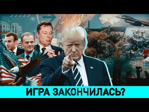 Видео: Артамонов: не обольщаться насчет Трампа! / Кто вводит Маска в Белый дом? / Как мутировал Зеленский?