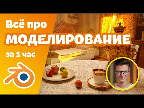 Видео: Моделирование в Blender за 1 ЧАС