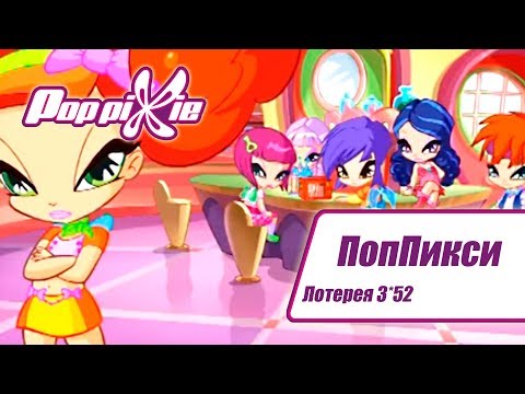 Видео: Волшебные ПопПикси - Лотерея 3 из 52 - Выпуск 148| Сборник мультфильмов про фей и эльфов