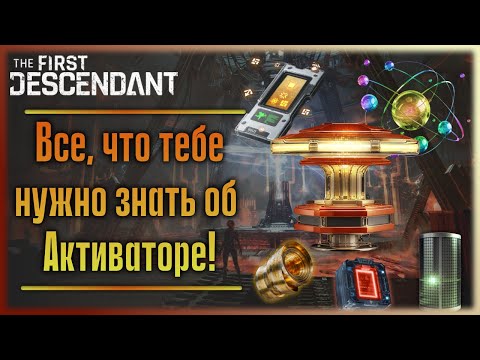 Видео: Активатор и ресурсы для него. The First Descendant.