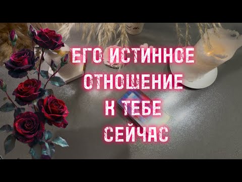 Видео: 🌹♠️🔥ЕГО ИСТИННОЕ ОТНОШЕНИЕ К ТЕБЕ СЕЙЧАС! #таро #tarot #психология #любовь #эзотерика #предсказание 