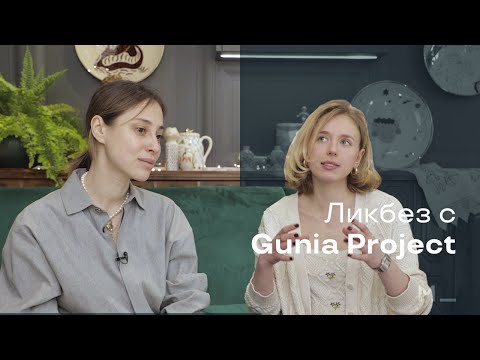 Видео: Модный ликбез с Gunia Project