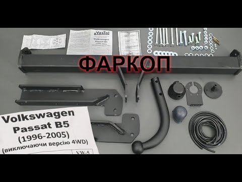 Видео: фаркоп на Volkswagen Passat B5