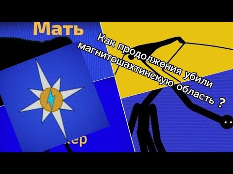 Видео: Как продолжения убили Магнитошахтинскую область.