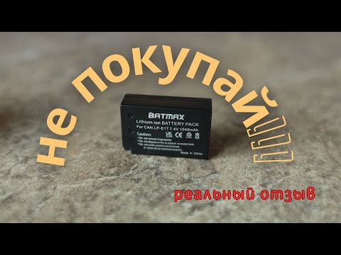 Видео: Batmax LP-e17. Опыт эксплуатации.