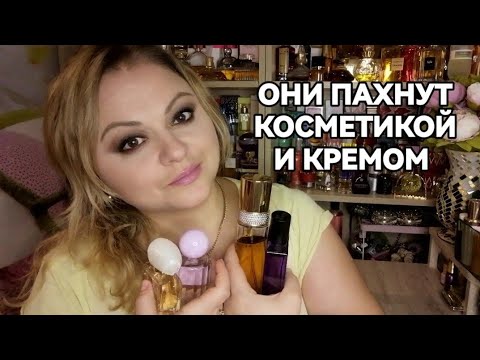 Видео: АРОМАТЫ С НОТОЙ ПУДРЫ, ПОМАДЫ И КРЕМА💓