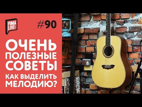 Видео: СОВЕТЫ: как выделить мелодию | Уроки гитары