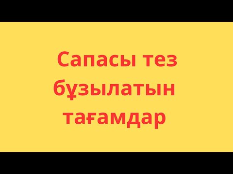 Видео: Сапасы тез бұзылатын тағамдар