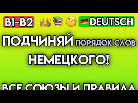 Видео: Как СВЯЗЫВАТЬ МЫСЛИ на немецком? 65+ упражнений на союзы (B1-B2) | weil, obwohl, deshalb