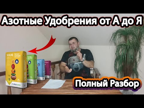 Видео: [Азотные Удобрения от А до Я] Как и когда их применять