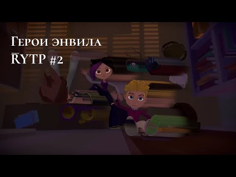Видео: Герои Энвелла | RYTP #2