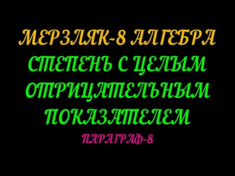 Видео: МЕРЗЛЯК-8 СТЕПЕНЬ С ЦЕЛЫМ ОТРИЦАТЕЛЬНЫМ ПОКАЗАТЕЛЕМ. ПАРАГРАФ-8. ТЕОРИЯ