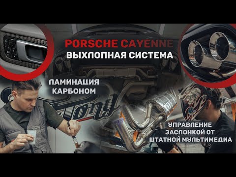 Видео: Выхлопная система на Porsche Cayenne с заслонкой и управлением от штатной мультимедии